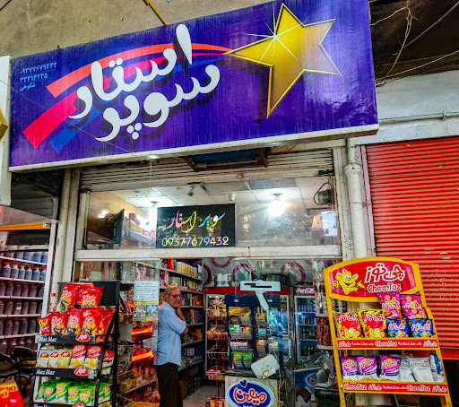 فروشگاه مواد غذایی سوپراستار