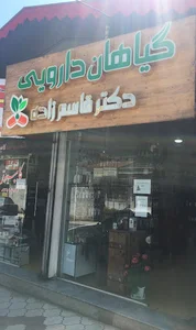 داروخانه گیاهی دکتر قاسم زاده