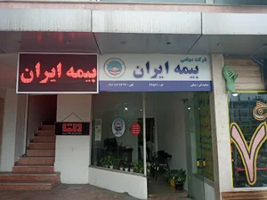 بیمه ایران نمایندگی بیکی
