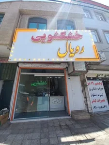 خشکشوئی رویال