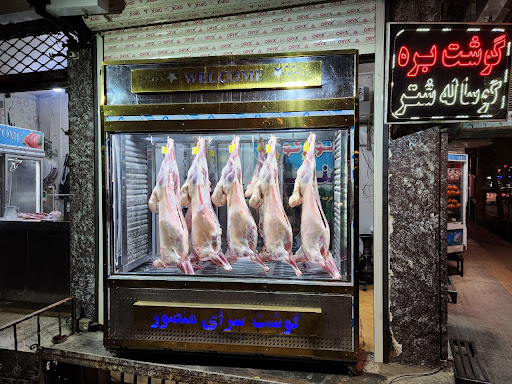 سوپرگوشت منصور (بره درجه یک)