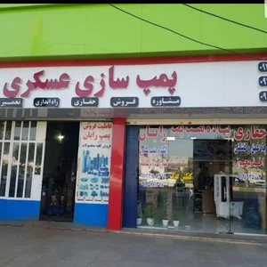 پمپ سازی عسکری حفاری و ملزومات چاه اب