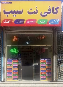 کافی نت سیب