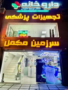 داروخانه دکتر حقیقی 3