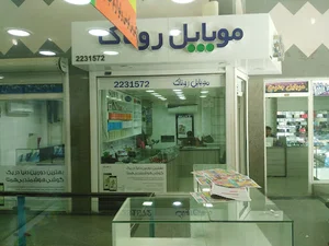 موبایل روناک