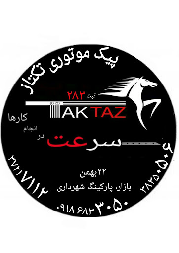 پیک موتوری تکتاز کرمانشاه
