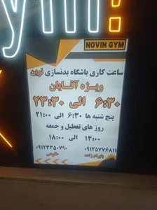 باشگاه پرورش اندام نوین 2