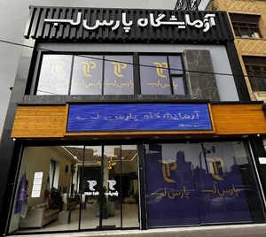 آزمایشگاه پارس لب