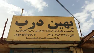 درب اتوماتیک وکرکره برقی بهین درب