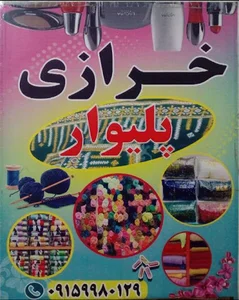 خرازی پلیوار