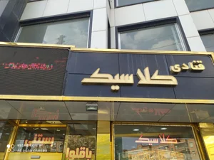 قنادی کلاسیک 5
