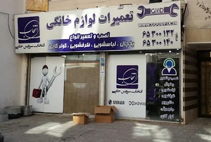 تعمیرات لوازم خانگی انتخاب