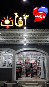 فروشگاه شهر تولد آفتاب