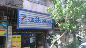 بیمه رازی نمایندگی شجاعی سبحان