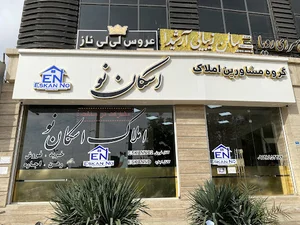 املاک "اسکان نو"