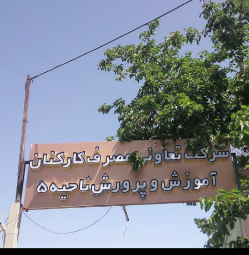 شرکت تعاونی فرهنگیان ناحیه ۵