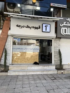 قهوه یک درجه