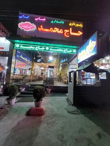 رستوران و قصابی حاج محمد