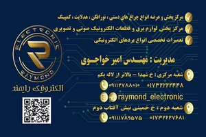 فروشگاه الکتریکی و الکترونیک رایمند
