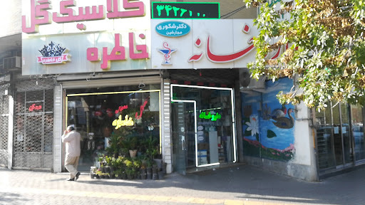داروخانه دکتر شکوری