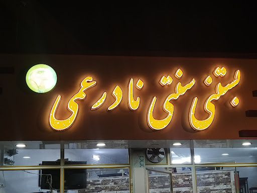 نادر عمی