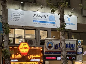 سازگار فناوری ثابت ایرانیان ( تعمیرات لپ تاپ )
