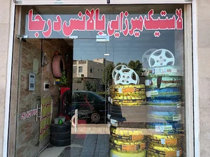 لاستیک میرزایی