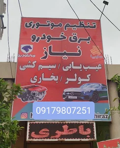 نمایندگی و خدمات مرکزی باطری سپاهان مجتبی رضایی