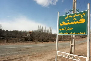 روستای فشند