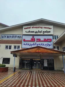 مجتمع تجاری صدف