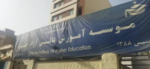 موسسه آموزش عالی آزاد خرد 4