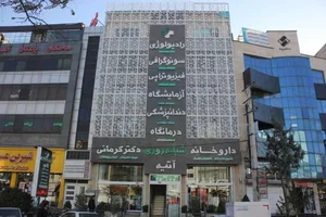 درمانگاه شبانه روزی آتیه