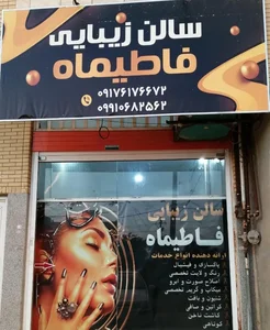 سالن زیبایی فاطیماه 2