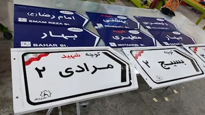 شرکت ( ایمن تجهیزات ترافیک شمال شرق) تولید تابلو وتجهیزات ترافیکی بجنورد ️ ️