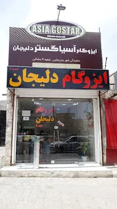 ایزوگام دلیجان