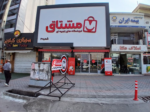 فروشگاه زنجیره‌ای مشتاق