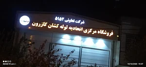 فروشگاه تعاونی ۵۱۵۲ (اتحادیه ی لوله کشان)