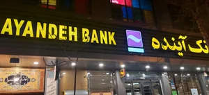 بانک آینده