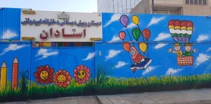 دبستان و پیش دبستانی دخترانه استادان 2