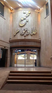مجتمع طلا و جواهر پرنس