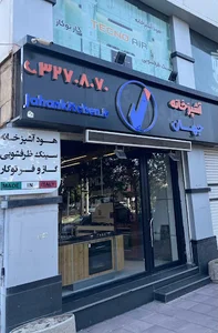 تجهیزات آشپزخانه جهان