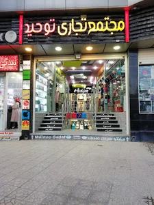 مجتمع تجاری توحید