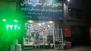 تجهیزات پزشکی شایان