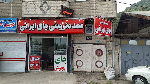 عمده فروشی چای ایرانی غلامی چای مرهم