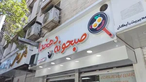 صبحونه سرای دهخدا 2