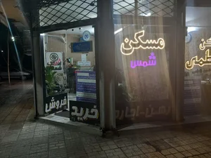 املاک شمس 5
