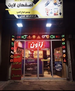 (تنظیم نور خودرو (اصفهان لایت