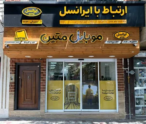 فروشگاه موبایل متین