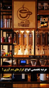 قهوه روستری و کافه گش