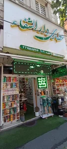 عطاری دارالشفا (شعبه ۲۰) 2